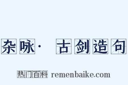杂咏·古剑造句是什么意思的图片